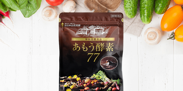 あもう酵素77